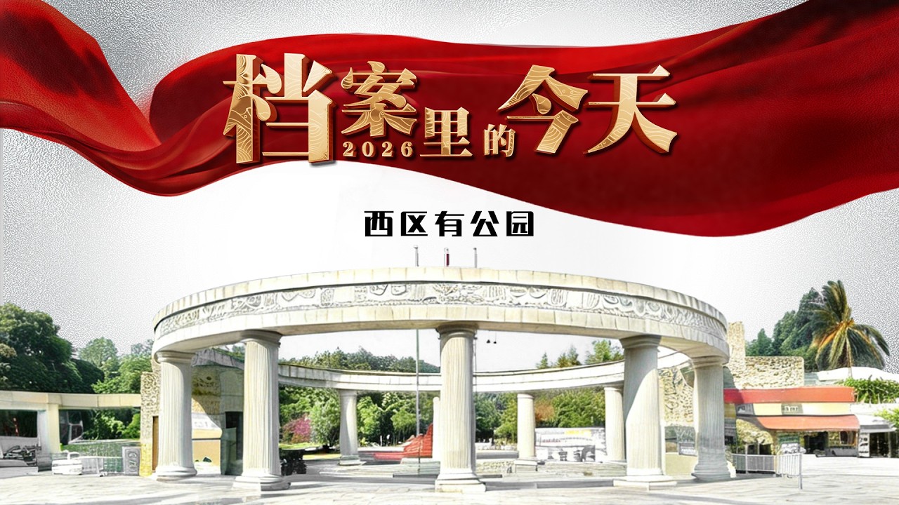 【NEW】档案里的今天2026第3期：西区有公园