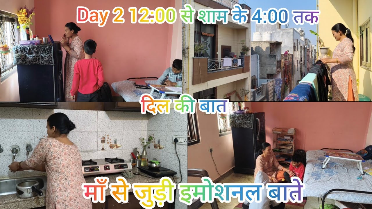 Day2🌺12:00 से लेकर शाम के 4:00 तक का routine दिल की बात माँ से जुड़ी इमोशनल बाते#daily lifestylevlog