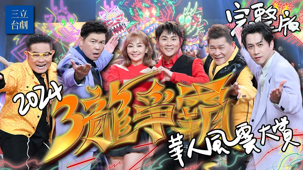 2024超級華人風雲大賞｜荒山亮 鄧品硯 戴愛玲 金佩姍 經典戲劇主題曲 勾起你的回憶 台灣霹靂火 命中注定我愛你 中視花系列！3龍爭霸 比歌喉 比演技 誰是遊戲王？｜星城Online｜完整版