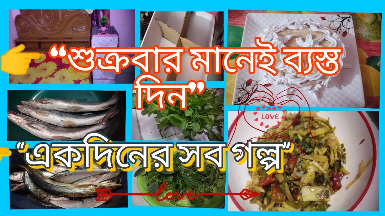 “শুক্রবারের ব্যস্ত দিন | ঘরগোছানো, বাজার, মাছ রান্না আর বাচ্চাদের জন্য কেক 🍰”