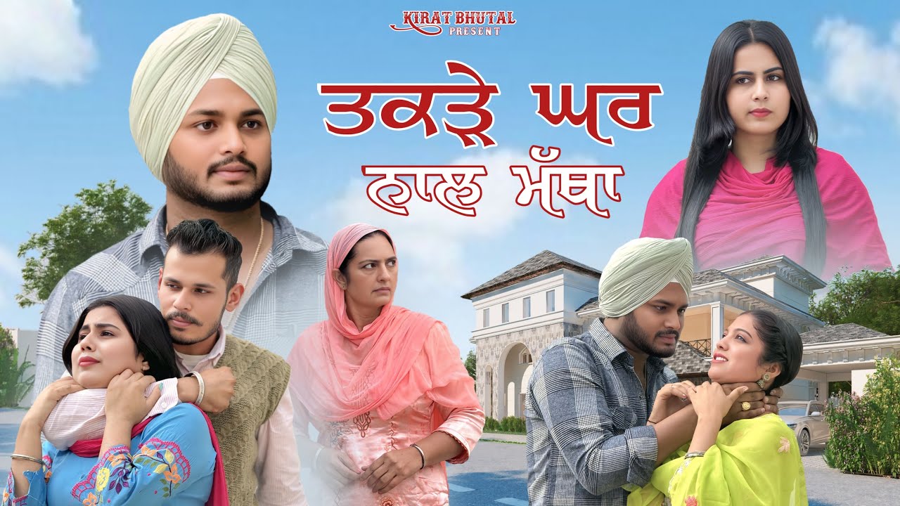 ਤਕੜੇ ਘਰ ਨਾਲ ਮੱਥਾ Part-3 (ਗਰੀਬ ਦੀ ਧੀ ਨਾਲ ਧੱਕਾ) NEW MOVIES 2024| PUNJABI short film