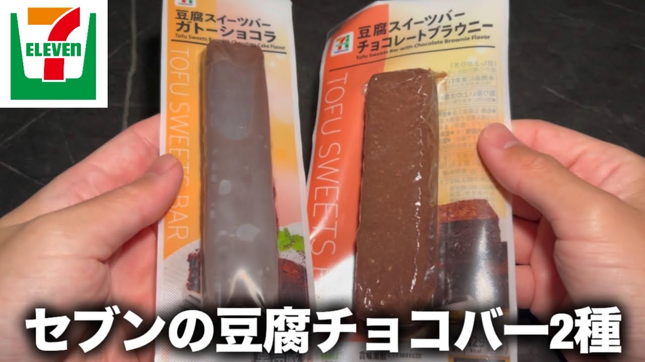 【セブン】この豆腐スイーツバーってチョコブラウニーとかもあるんだ？