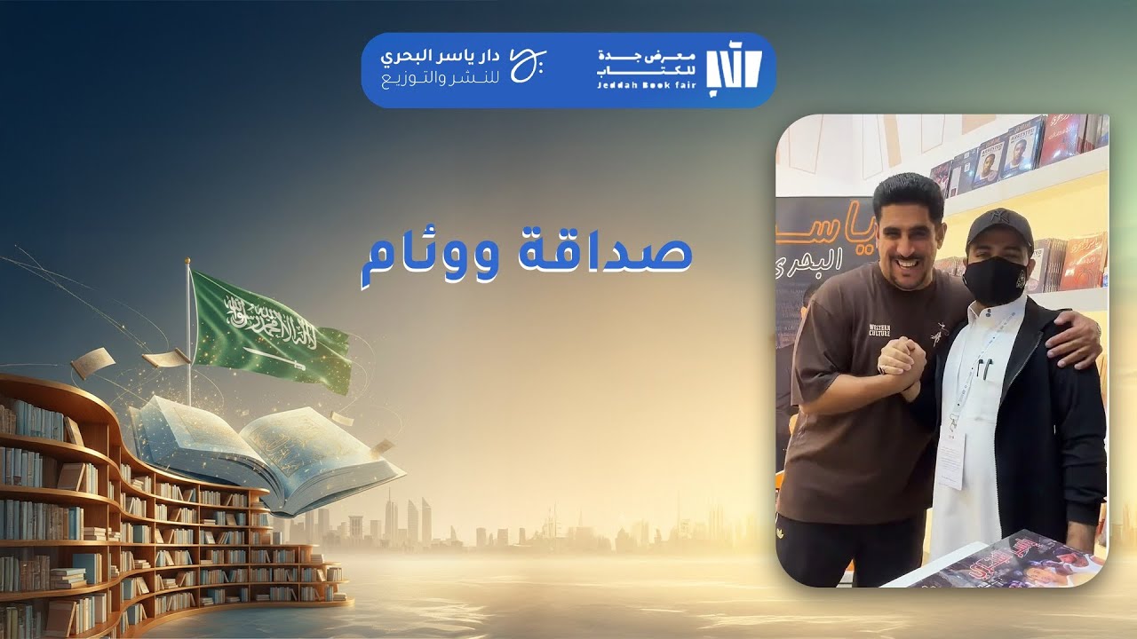 معرض جدة للكتاب 2025 - ياسر البحري - صداقة ووئام