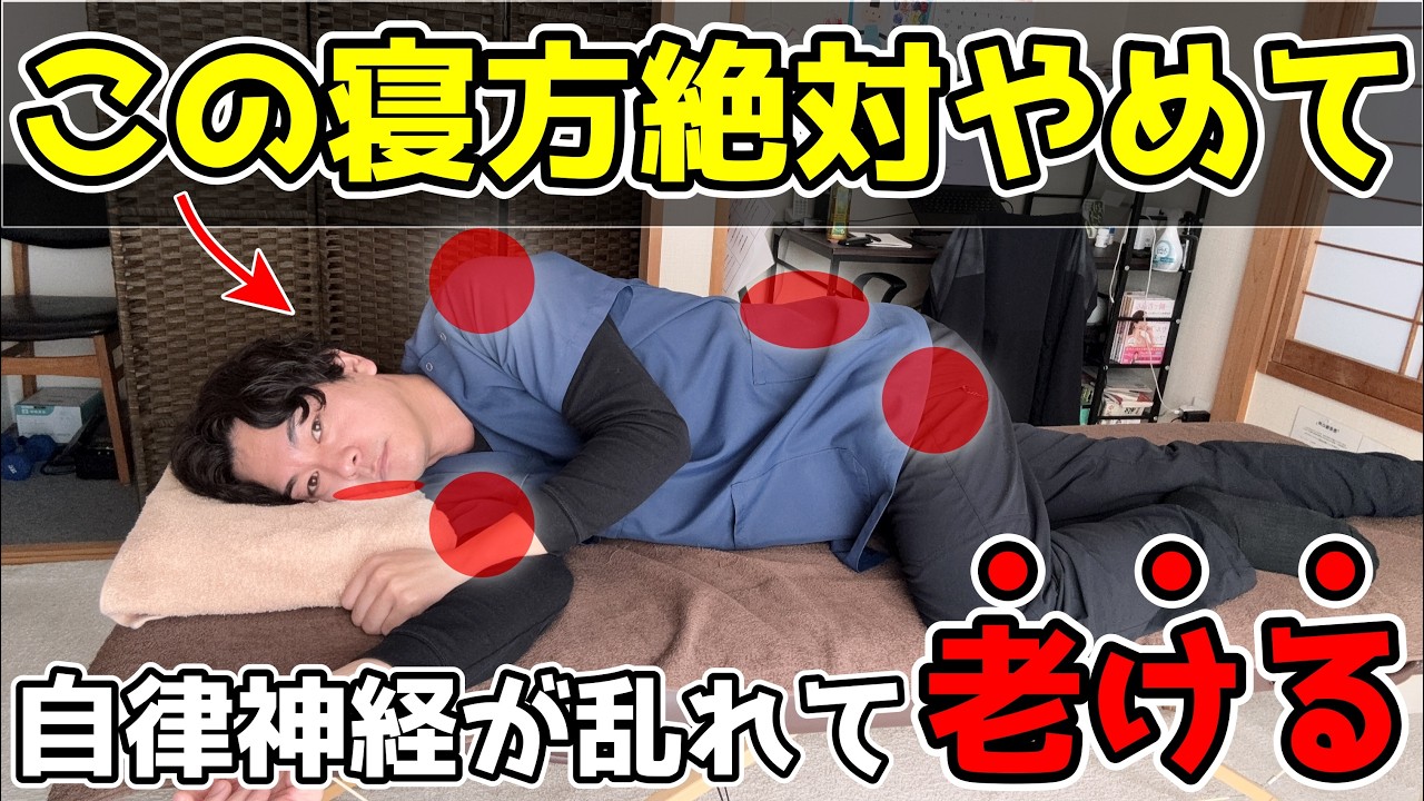 【危険⚠️】この寝方はマジで要注意！これ寝方を続けると自律神経が乱れて老化する原因と若返り専門家かず先生が正しい横向き寝を徹底解説！