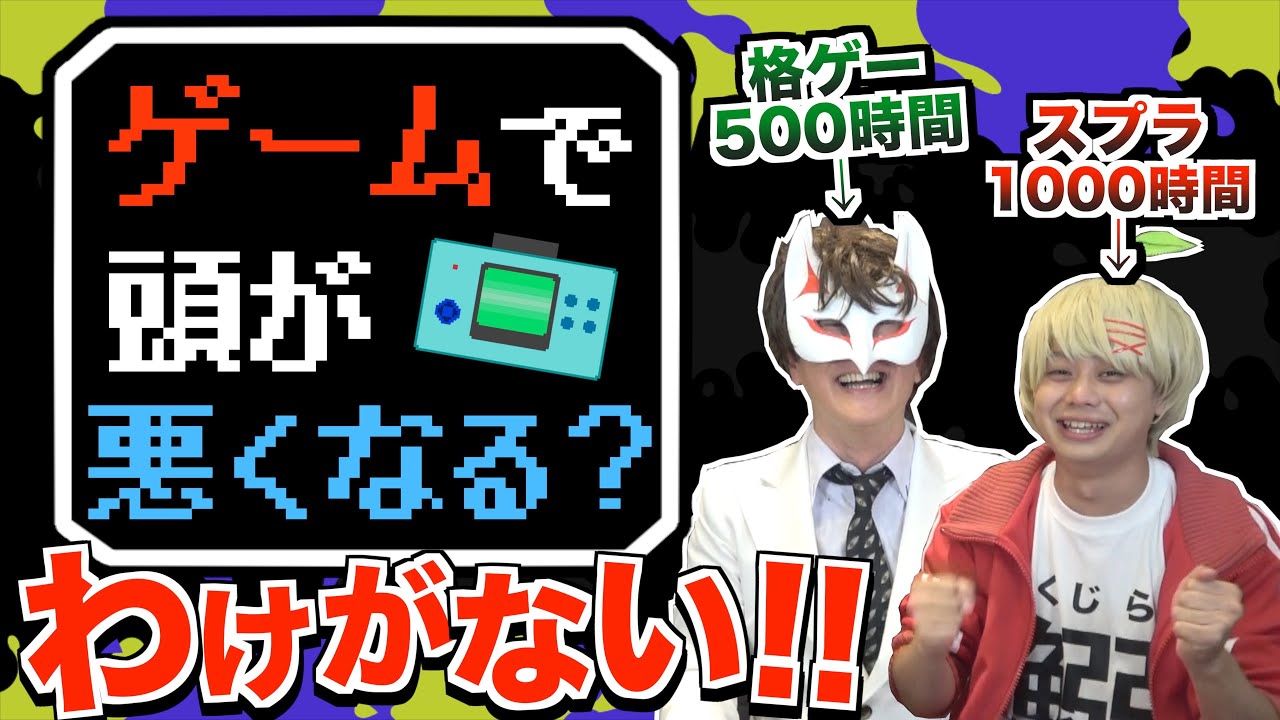 ゲーム脳問題って存在するの？　ゲームは悪って誰が決めた？
