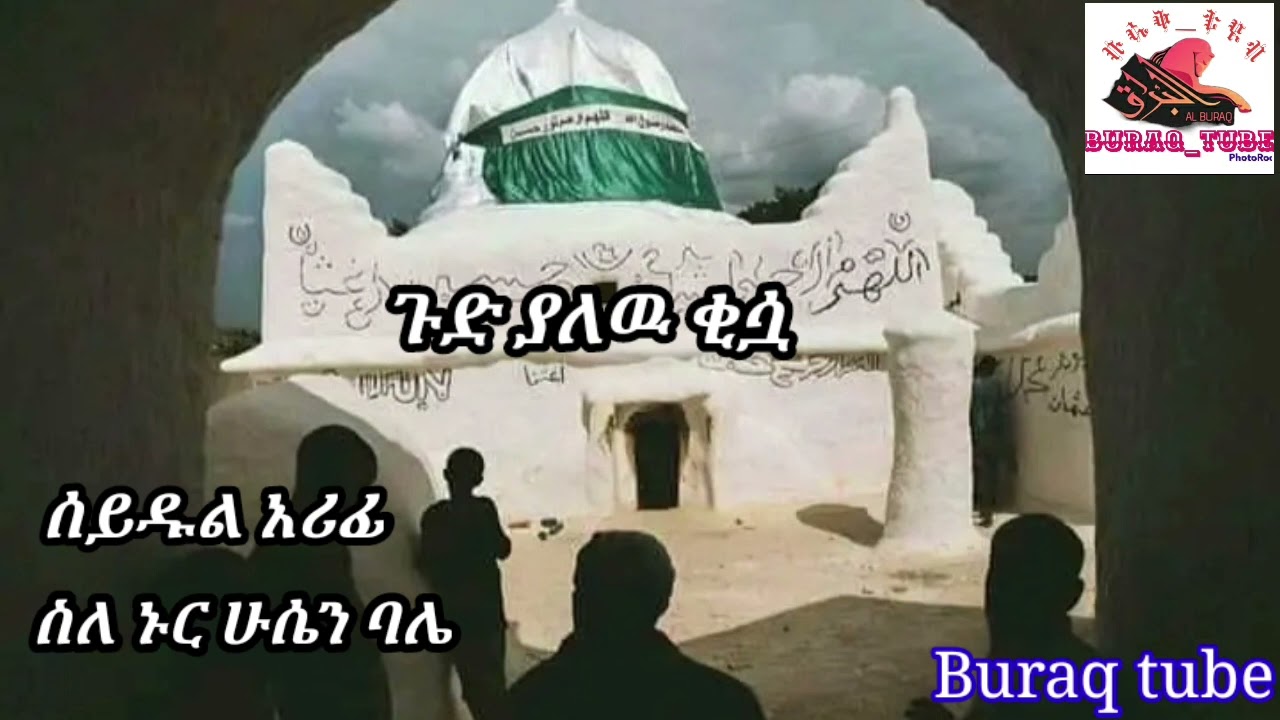 ጉድ ያለዉ ቂሷ ሰይዱል አሪፊ ስለ ኑር ሁሴን ባሌ መገን ሀበሻ