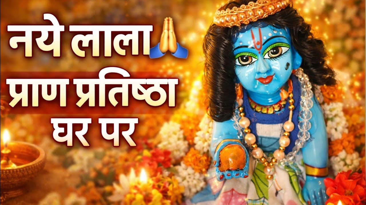  🌼 क्या प्राण प्रतिष्ठा सिर्फ सुबह ही करनी ज़रूरी है?नहीं।#radhekrishnaa #viralvideo #youtubevideo 