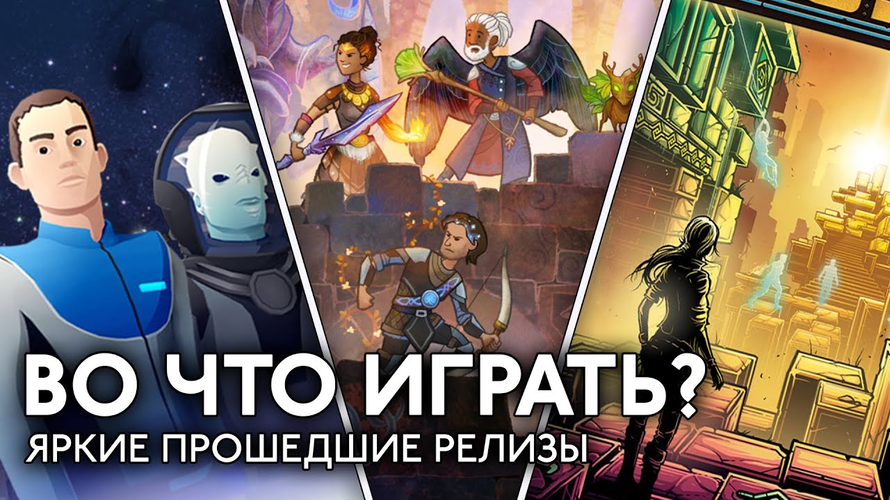Во что играть? Wildermyth, Phantom Abyss, PULSAR: Lost Colony и другие релизы