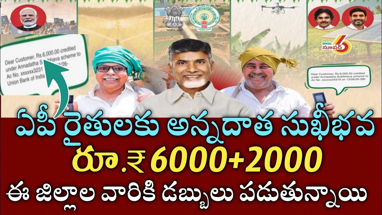 ఏపీ రైతులకు అన్నదాతసుఖీభవ 3వ విడత ₹6000 ఈరోజు ఈ జిల్లాల వారికి డబ్బులు జమ|annadata sukibhava status