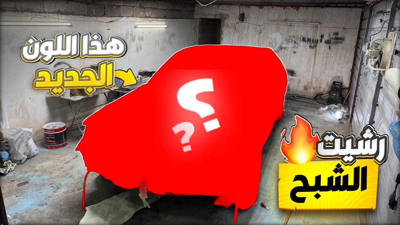 الون الجديد للشبح 96 