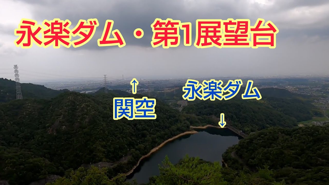 【トレラン】永楽ダム・第1展望台