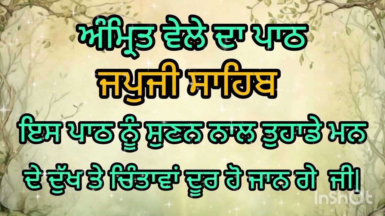 ਅੰਮ੍ਰਿਤ ਵੇਲੇ ਦਾ ਪਾਠ — ਜਪੁਜੀ ਸਾਹਿਬ | ਮਨ ਦੀ ਸ਼ਾਂਤੀ ਲਈ ਪਵਿੱਤਰ ਬਾਣੀ 🙏| Amrit Vele Da Paath#japjisahib 
