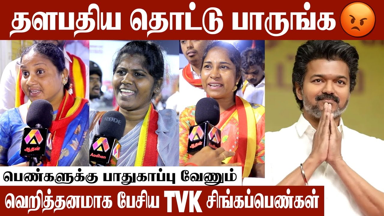 ஜனநாயகனை மட்டும் தடுத்து நிறுத்தினிங்கனா😡😡 | கொந்தளித்த பெண்கள்