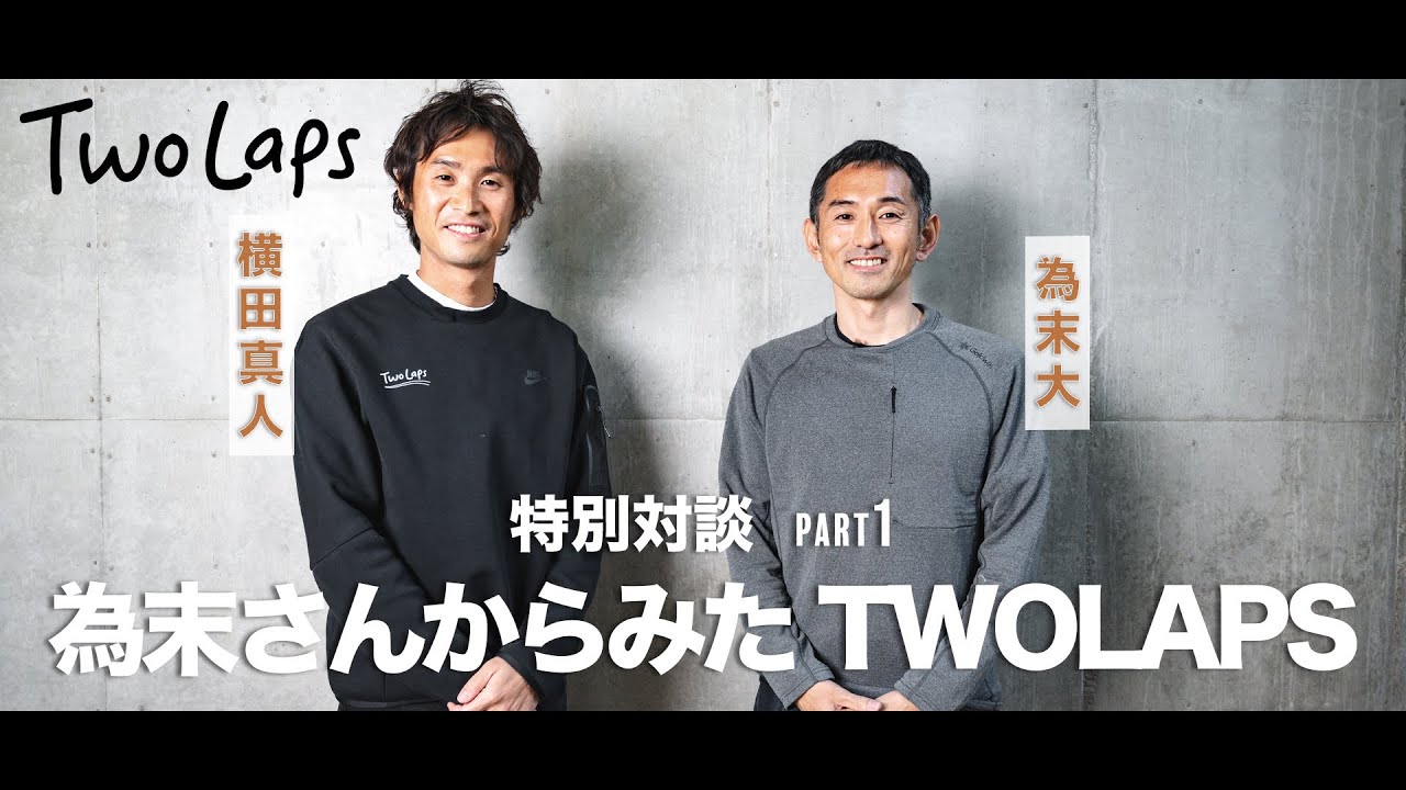 【特別対談】為末大さんとTWOLAPS横田が陸上界の未来を語る-part①