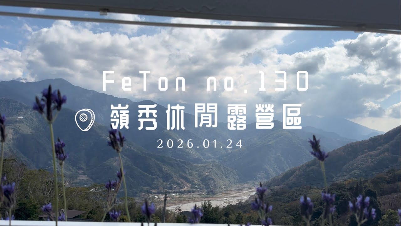 菲騰no.130露-嶺秀休閒露營區_2026.01.24