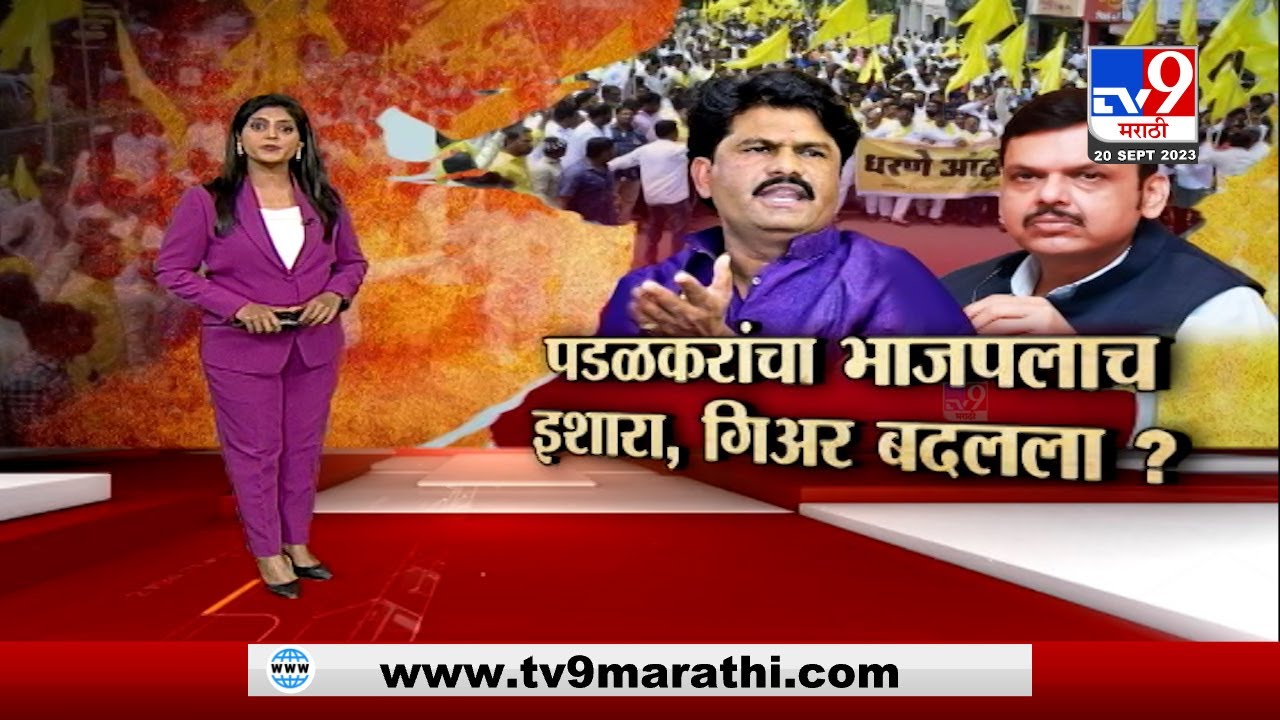 tv9 marathi Special Report | धनगर आरक्षणावरून गोपिचंद पडळकर आक्रमक