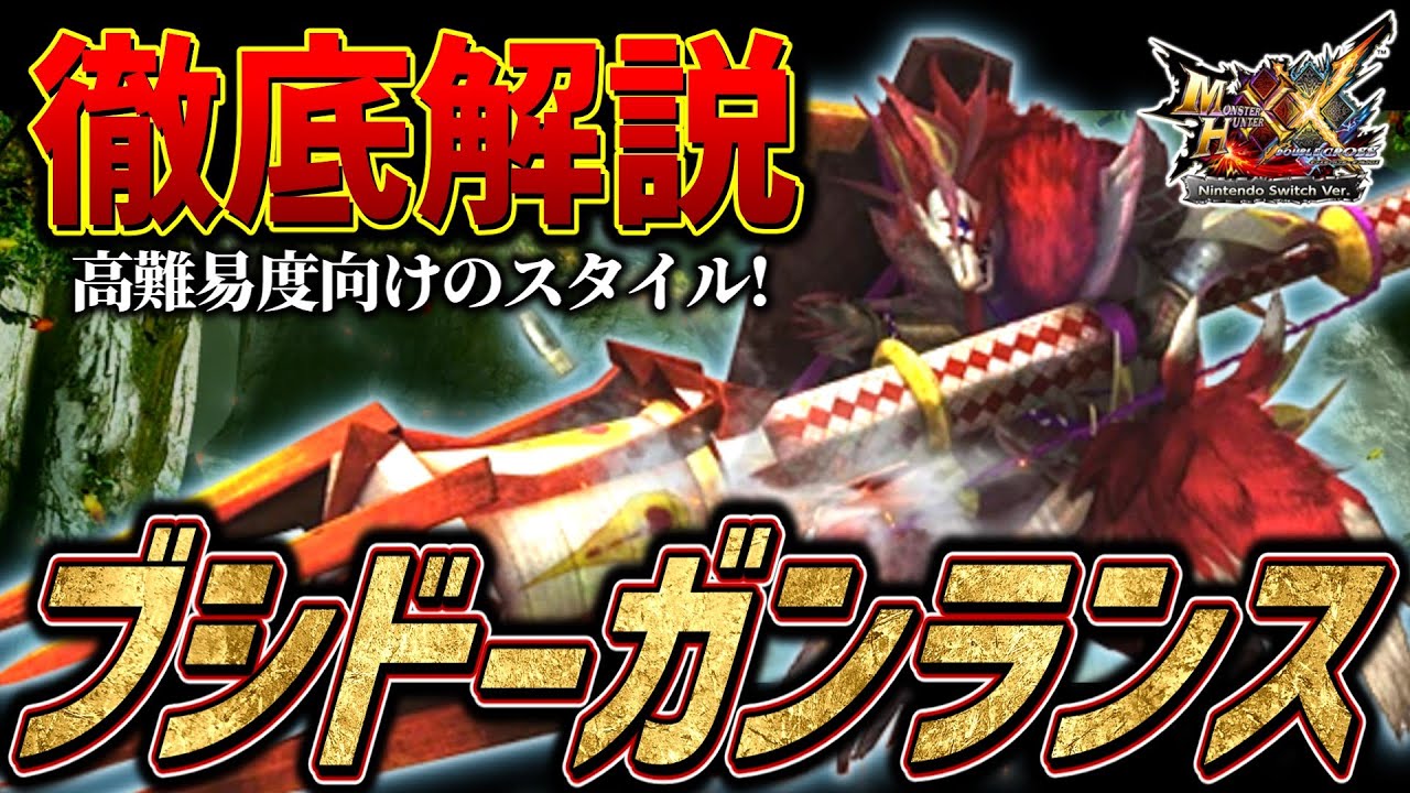 【MHXX】ジャストガードを決めろ！ブシドーガンランスの使い方＆初心者講座【モンハンダブルクロス】
