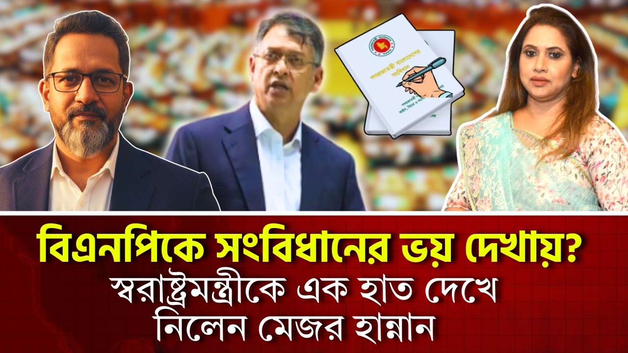 বিএনপিকে সংবিধানের ভয় দেখায়? স্বরাষ্ট্রমন্ত্রীকে এক হাত দেখে নিলেন মেজর হান্নান 