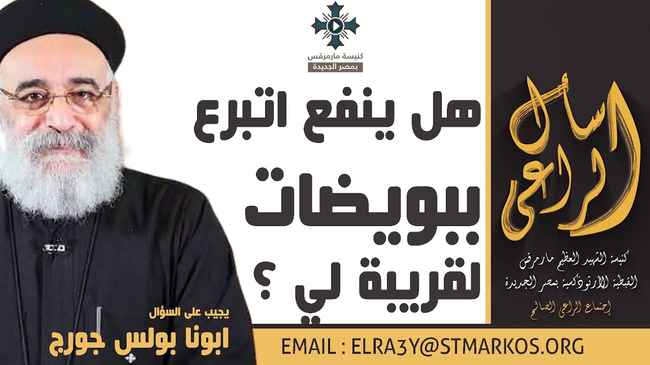 هل ينفع اتبرع ببويضات لقريبة لي ؟ - ابونا بولس جورج - اسأل الراعي