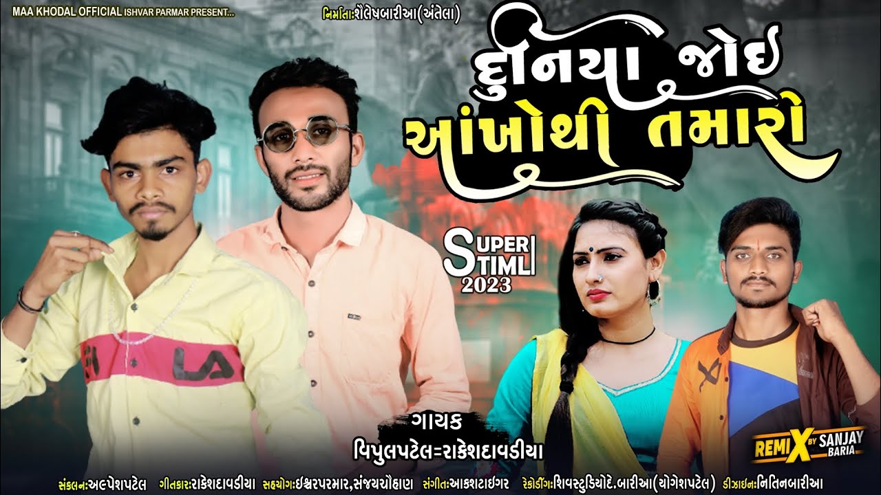 Vipul Patel New Timli Song 2023 (Rakesh Davadiya)_દુનિયા જોઈ આંખોથી તમારી_New Timli 2023 વિપુલ પટેલ