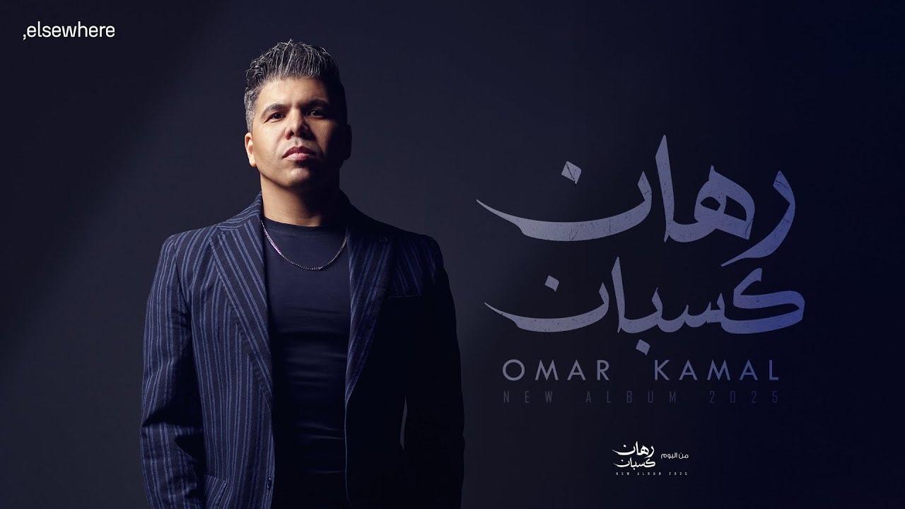 عمر كمال &ndash; رهان كسبان Omar Kamal &ndash; Rehan Kasban ( Official Video )