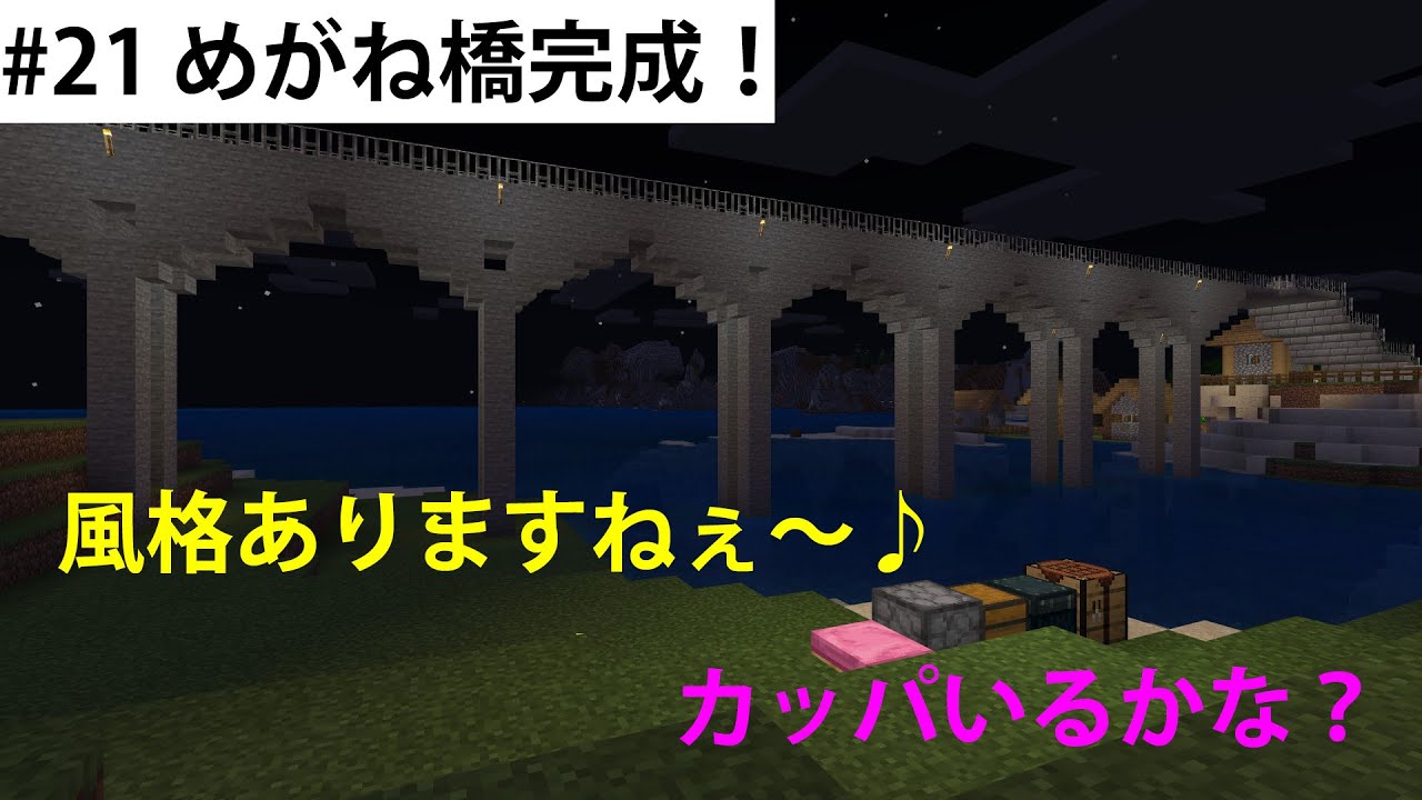 【さっちんマイクラ・#21 めがね橋完成！】岩手より愛をこめて・・・