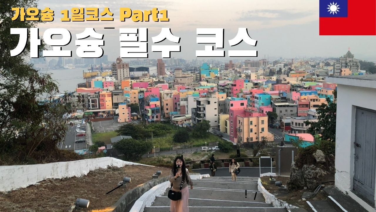 타이난에서 가오슝으로 | 꽉 찬 하루코스 치진섬까지 완전 정복