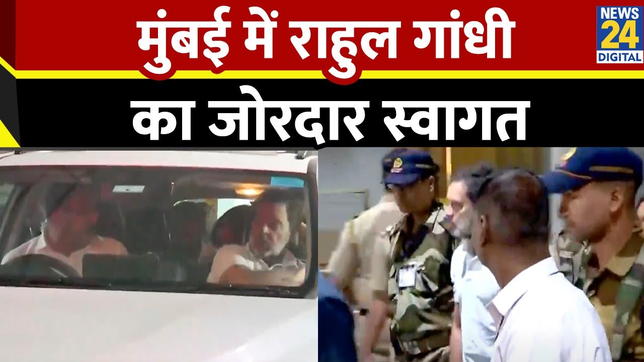 Mumbai Airport पहुंचे Rahul Gandhi ...बढ़ी संख्या में स्वागत करने पहुंचे कांग्रेसी कार्यकर्ता