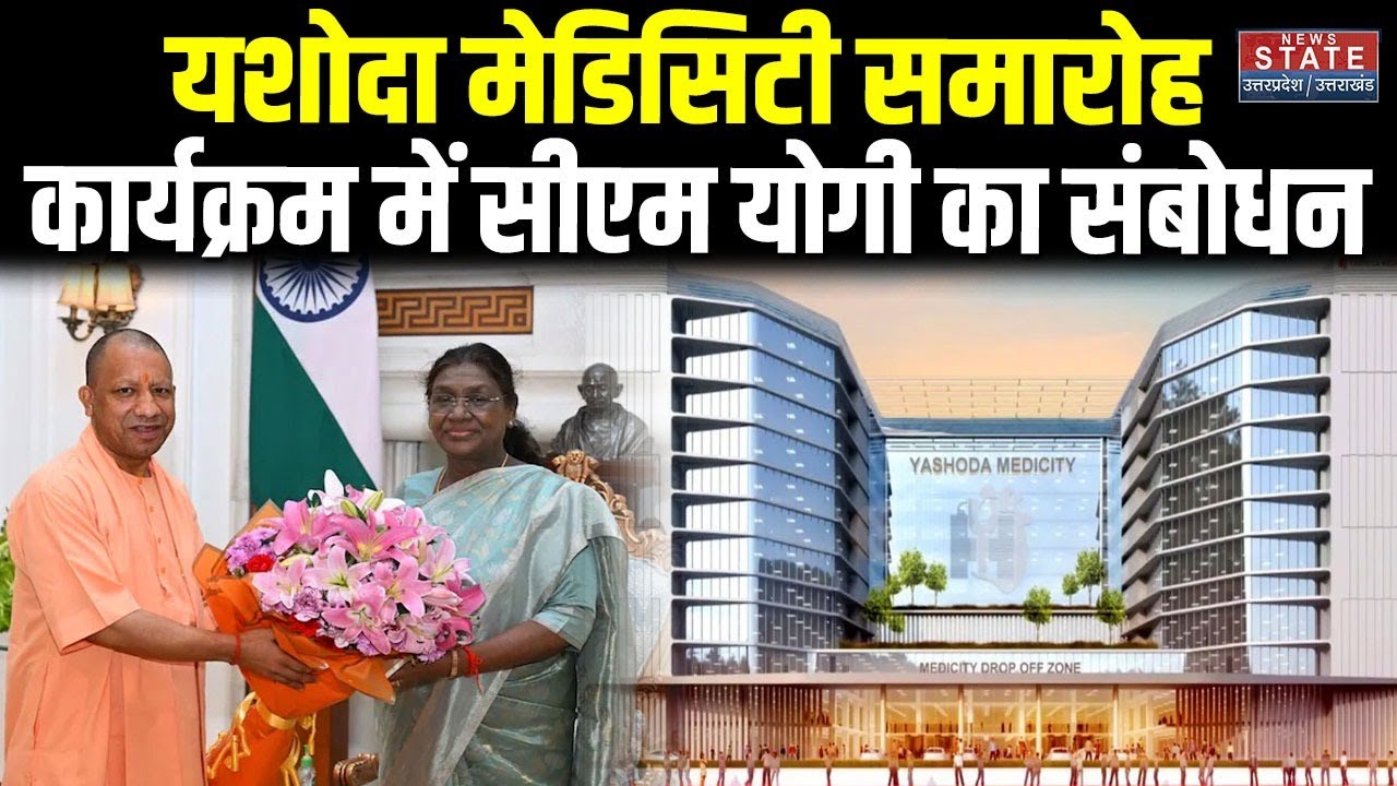 Ghaziabad: Yashoda Medicity का उद्धघाटन, कार्यक्रम में CM Yogi का संबोधन | Droupadi Murmu | Rajnath