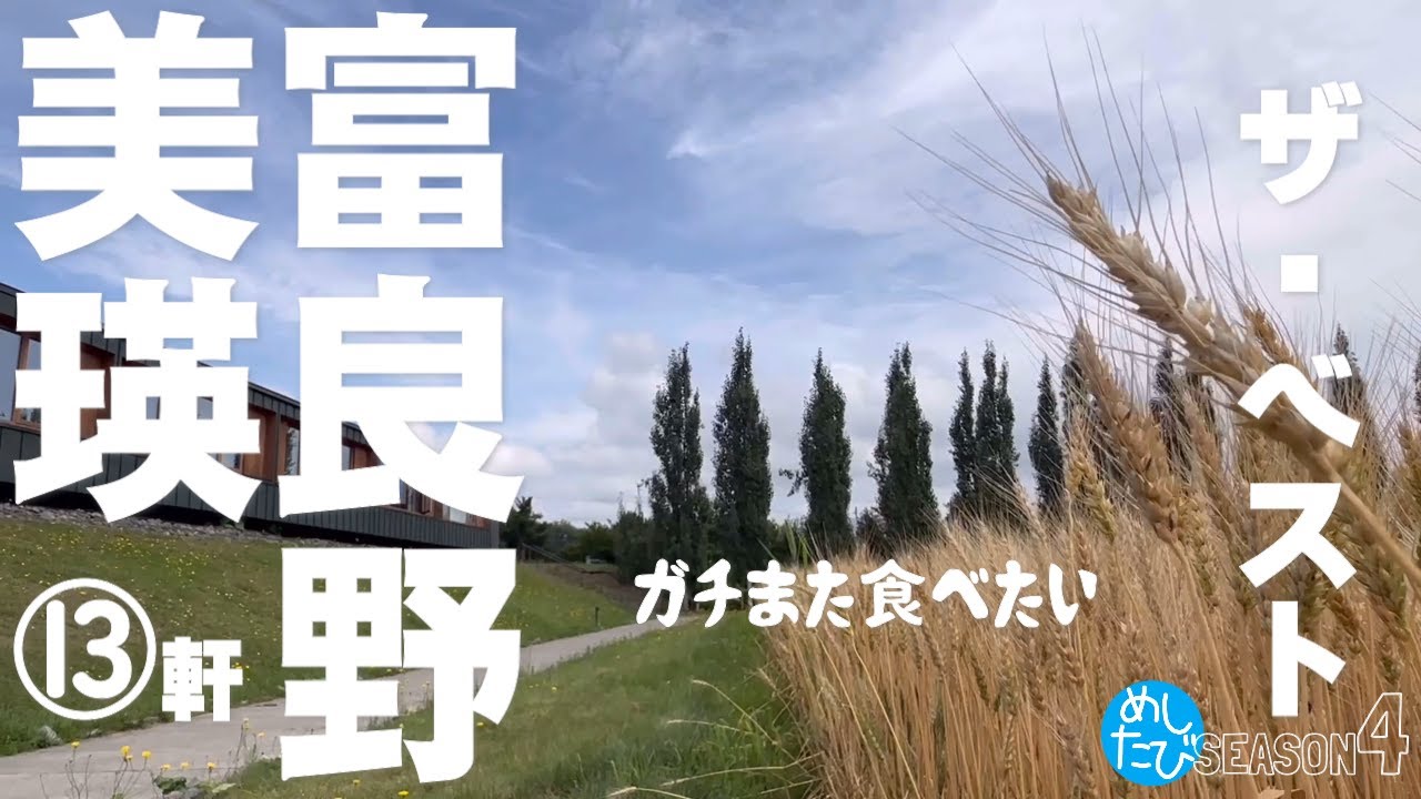 富良野美瑛ザ・ベスト★ガチまた食べたい11軒※SEASON４☆192eatrip Hokkaido Japan（Subtitles：English,Thai,Korean,Chinese）
