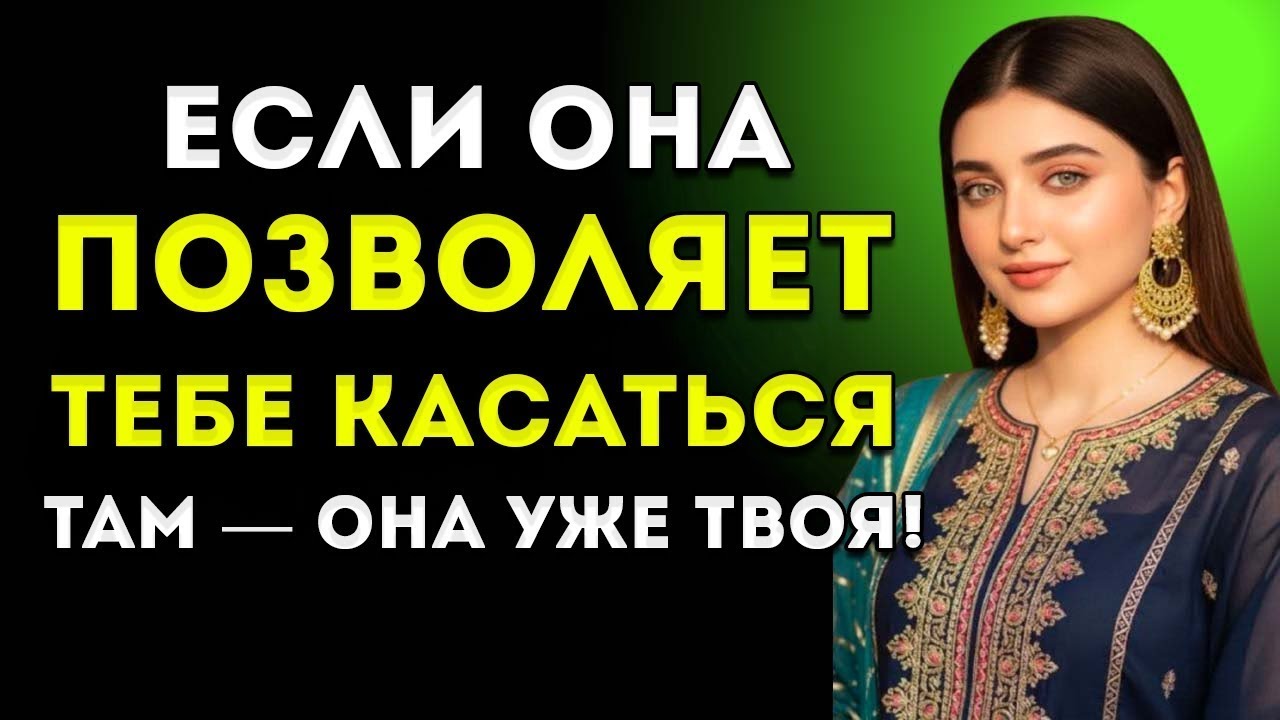 «Если Она Позволяет Тебе Прикасаться — Значит Ты Ей Нравишься | Женская Психология»