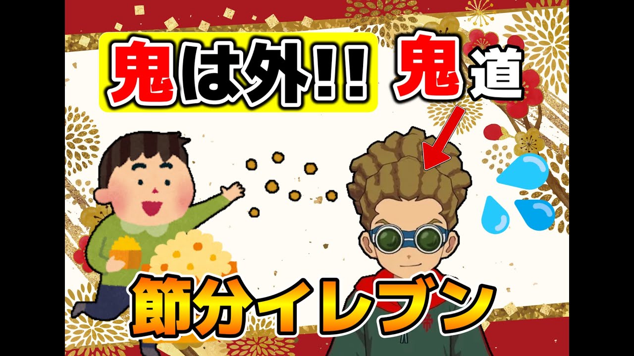 【イナイレV】鬼は外!?鬼に関係するメンバーで節分を祝ってみた!!【イナズマイレブン英雄たちのヴィクトリーロード】