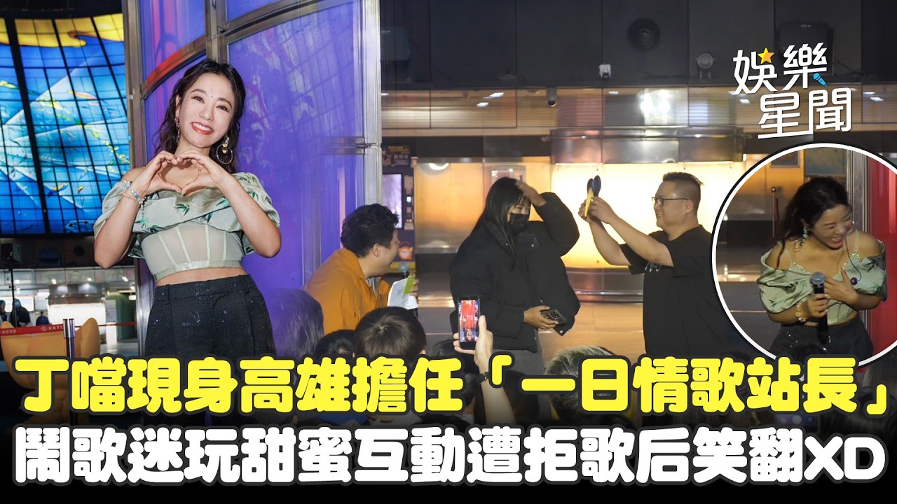 丁噹現身高雄擔任「一日情歌站長」！情侶默契挑戰遇「純友誼」鬧甜蜜互動遭拒歌后笑翻XD｜三立娛樂星聞