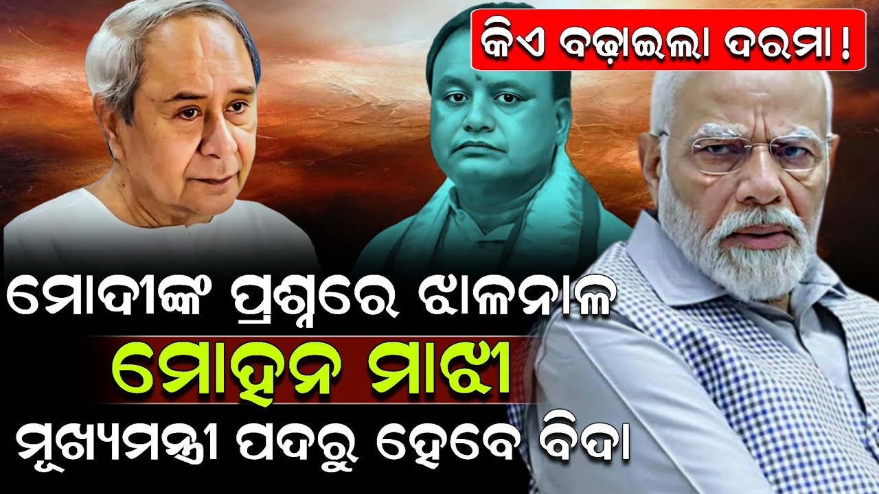 କିଏ ବଢ଼ାଇଲା ଦରମା ମୋଦୀଙ୍କ ପ୍ରଶ୍ନରେ ଝାଳନାଳ ମୋହନ ମାଝୀ ! Mohan Majhi | Modi | ZEE7 ODA