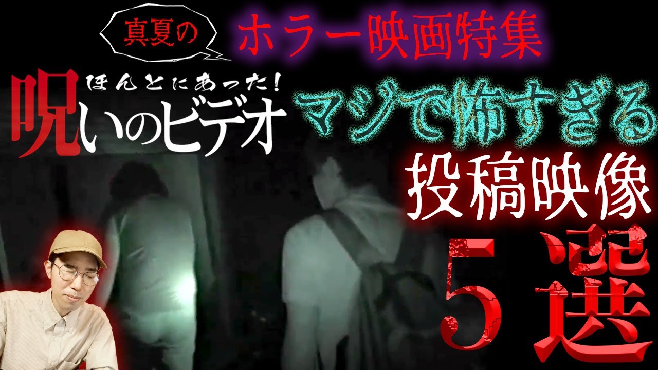 【ホラー映画紹介】ほんとにあった！呪いのビデオ、トラウマレベルの恐怖映像が映った心霊映像を紹介！マジで怖すぎる投稿映像５選！【ほん呪】