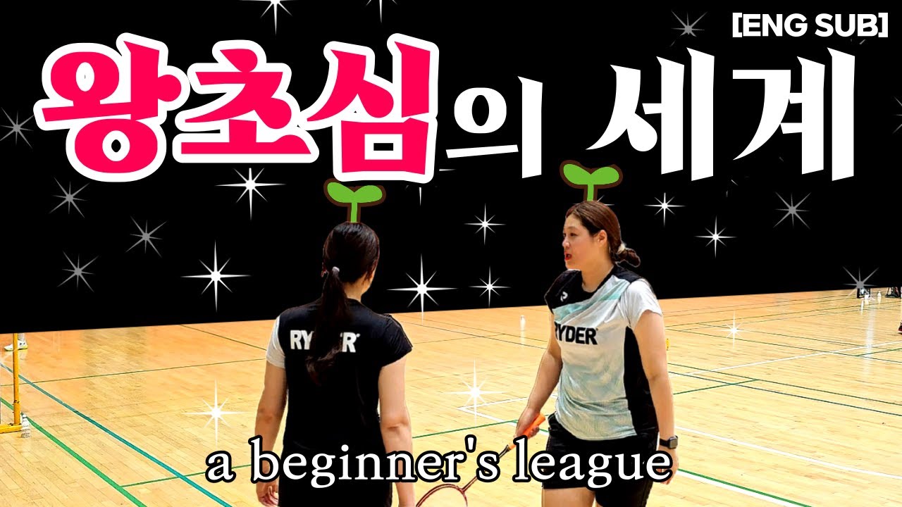 우리는 '왕초심'입니다. #배드민턴게임 #배드민턴경기영상 #배드민턴초심