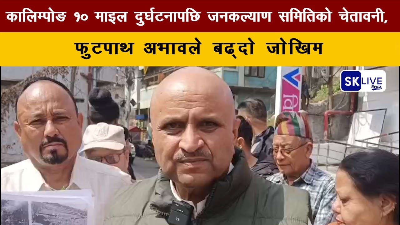 कालिम्पोङ १० माइल दुर्घटनापछि जनकल्याण समितिको चेतावनी, फुटपाथ अभावले बढ्दो जोखिम
