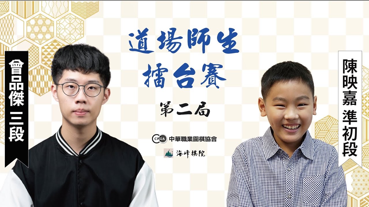 【圍棋LIVE】海峰棋院道場師生五對五擂台賽第二局：曾品傑三段vs.陳映嘉準初段(第8~10屆道場學員)