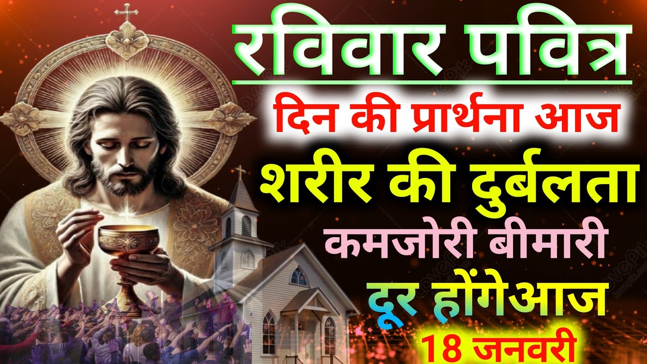 ⛪रविवार पवित्र दिन की🙏प्रार्थना आज🙋‍♂️शरीर की  दुर्बलता🙆‍♂️कमजोरी बीमारी दूर होंगे sundey preyer