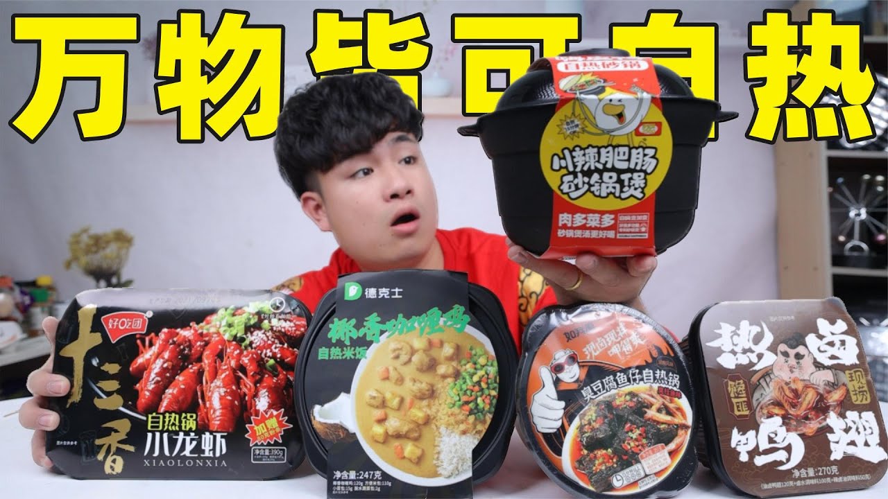 开箱5款粉丝推荐的自热食品，40元一盒自热龙虾，竟吃出蚕蛹味？
