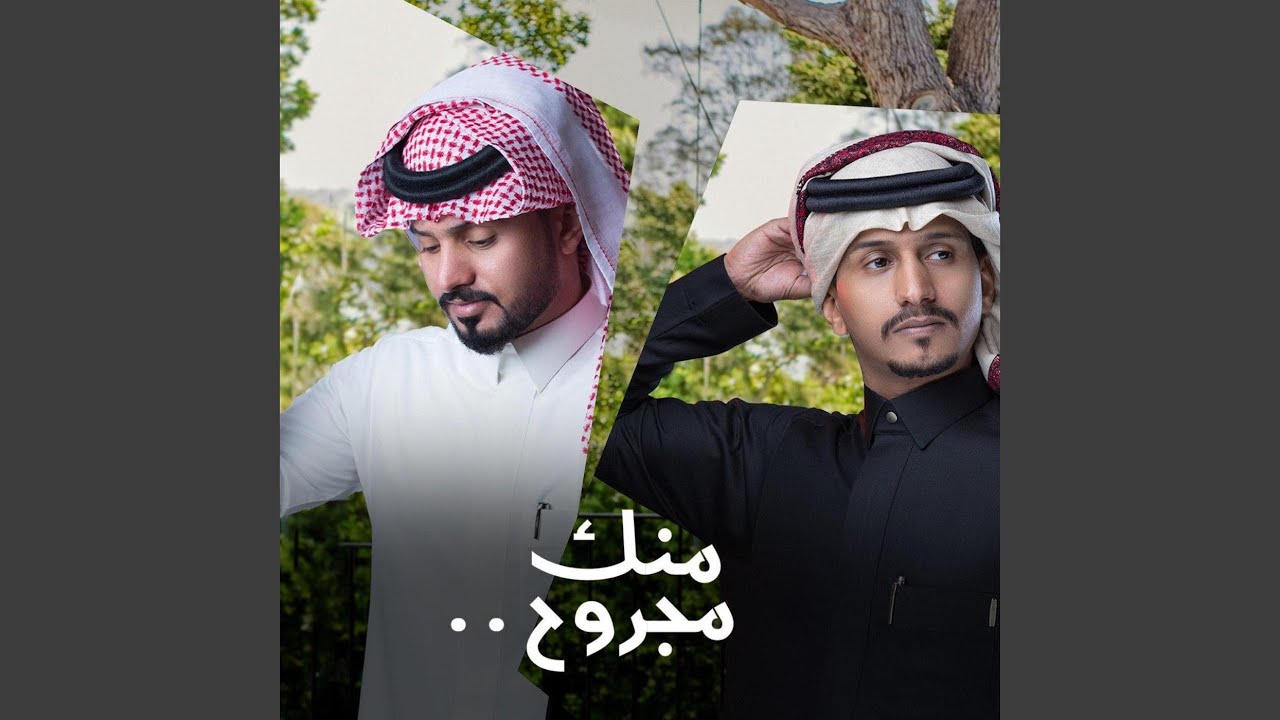 منك مجروح