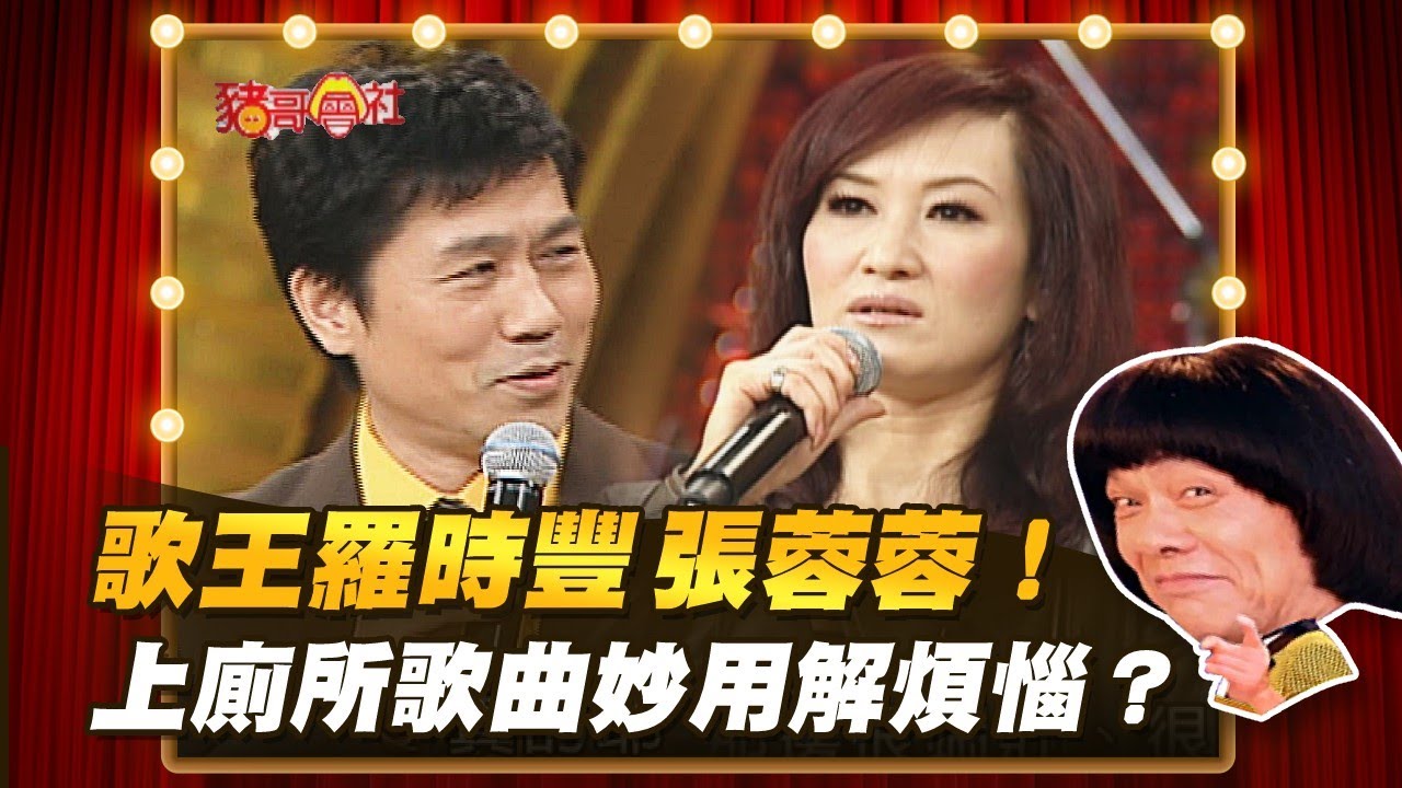 【豬哥會社】歌王羅時豐.張蓉蓉！上廁所歌曲妙用解煩惱？ │2021.09.18 Chu Ke-Liang's Return