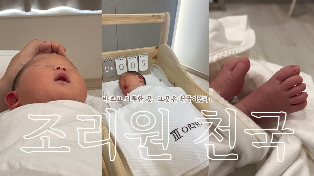 조리원.. 그곳은 천국이었네👩🏻‍🍼 | 오르페산후조리원 | 로얄스위트 13박14일 | 동탄산후조리원 | 동탄제일병원