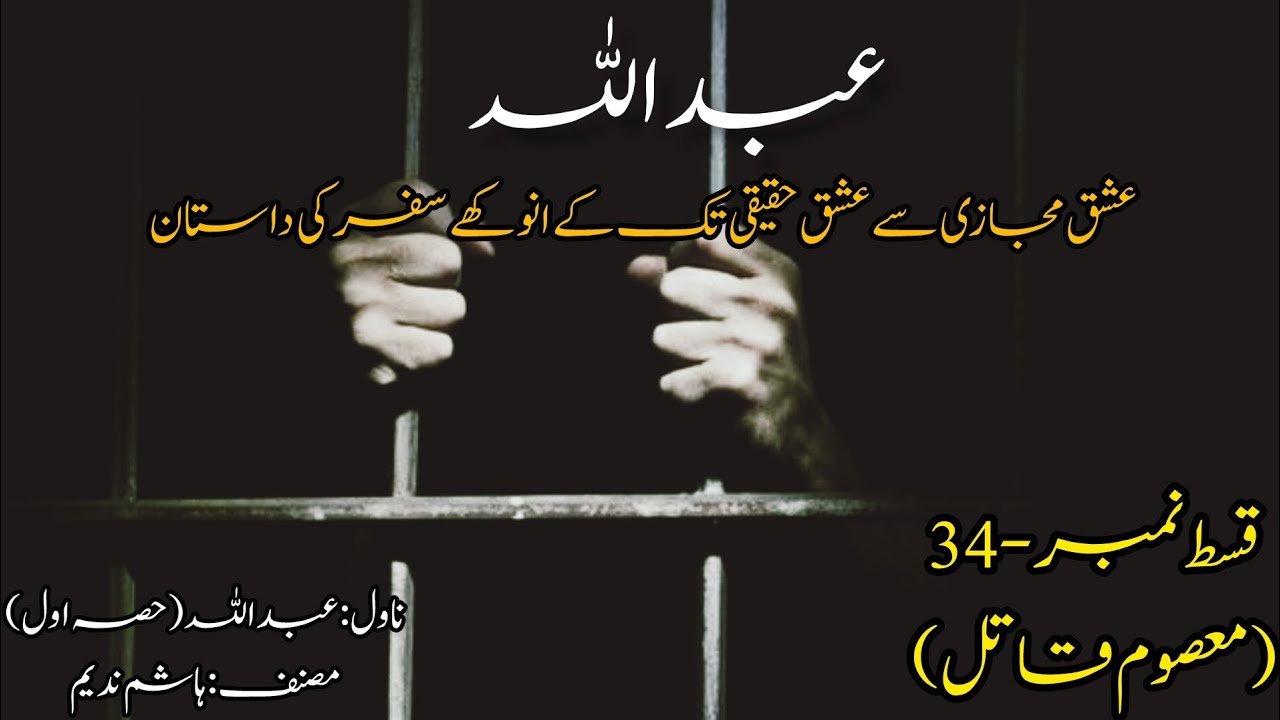 Episode-34 (Masoom Qatil) | Novel Abdullah (Part-1) | Novels By Aleeza | Novels