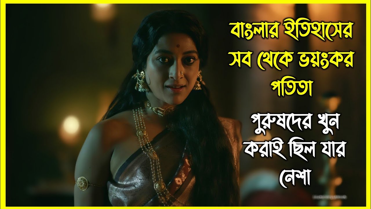 বাংলার ইতিহাসের সব থেকে ভয়ংকর পতিতা। পুরুষদের খুন করাই ছিল যার নেশা