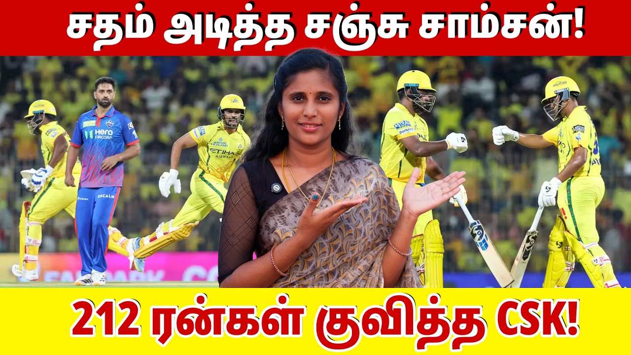 சதம் அடித்த சஞ்சு சாம்சன்!  212 ரன்கள் குவித்த CSK! | Sanju samson |