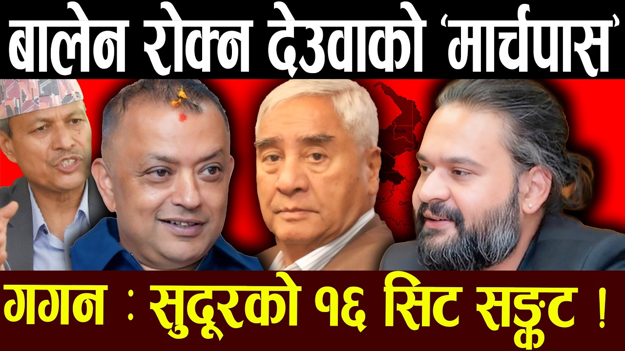 गगनको शक्ति संकट–देउवाको खल्तीमा १० सिट ! गढमै बालेनको राजनीति वि*स्फो*ट ,भीम रावल कति भारी ?