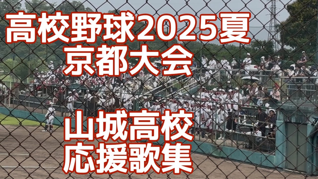 山城高校 応援歌集 (高校野球2025夏京都大会 対京都明徳)