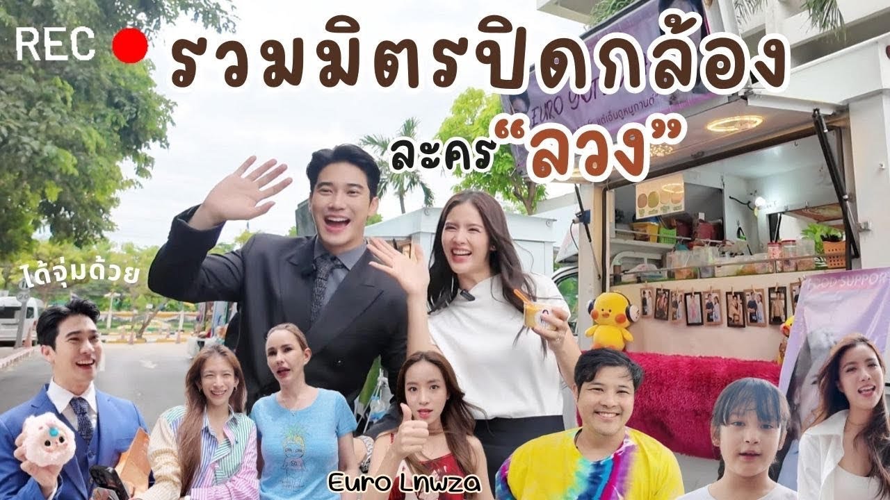 รวมมิตรปิดกล้องละคร 
