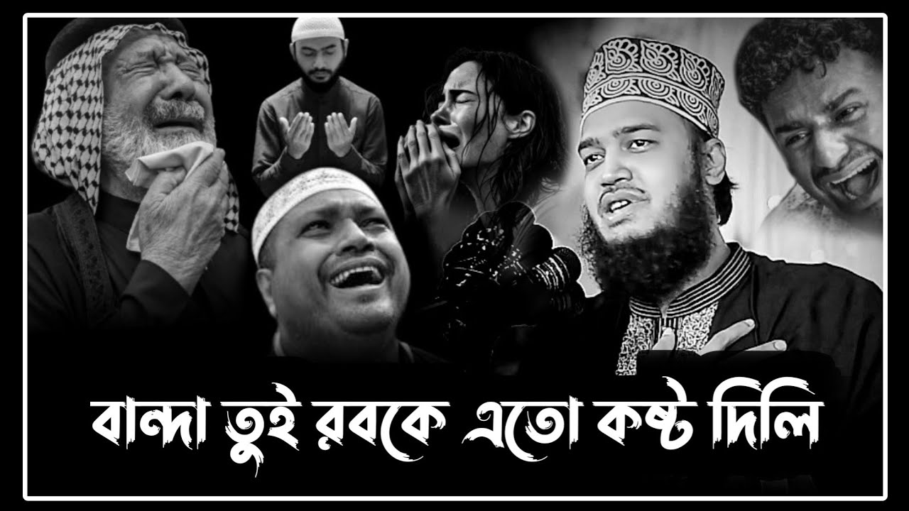 বান্দা তুই রবকে এতো কষ্ট দিলি। সৈয়দ মোকাররম বরী ওয়াজ। sayed mukarram bari waz!motivational waz!